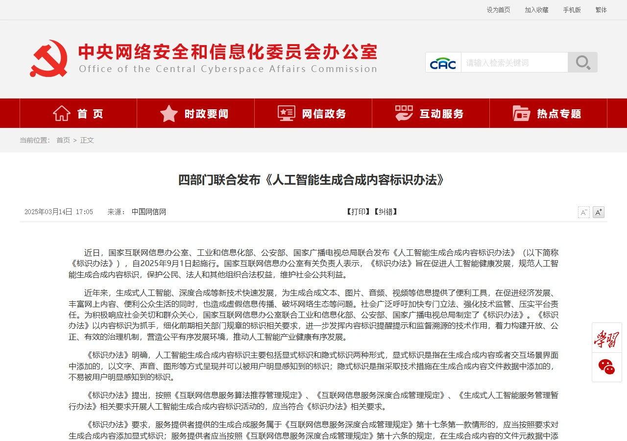 国家网信办网站 2025 年 3 月 14 日发布的四部门联合发布人工智能生成合成内容标识办法新闻页，正文中间一段解释显式标识和隐式标识分别指什么